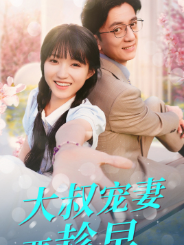 大叔宠妻要趁早（68集）怎么看全集