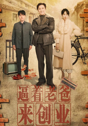 逼着老爸来创业（42集）推荐你们也去看