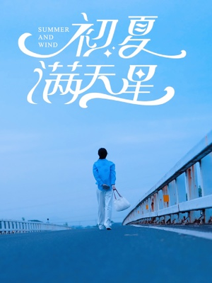 初夏满天星（75集）每日短剧分享
