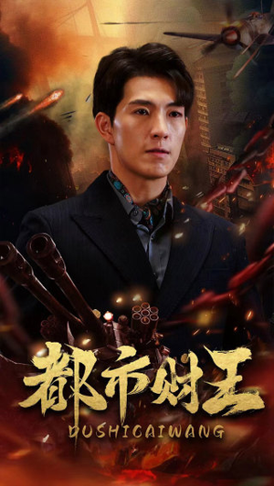 都市财王（91集）超火短剧抢先看