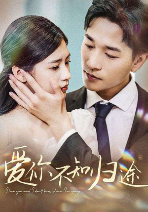 爱你漫漫长路（42集）高分佳作免费看