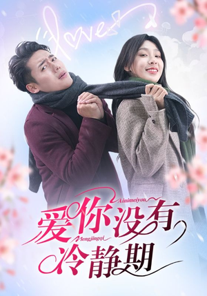 爱你没有冷静期（32集）短剧全集免费看