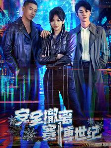 安全撤离赛博世纪（60集）独家内容免费看