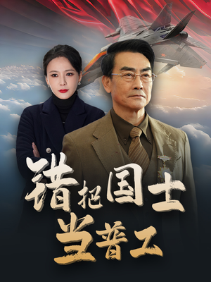 为国铸剑反遭背刺（48集）分享好看的短剧