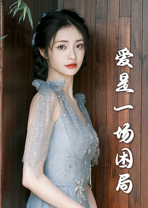 爱是一场困局（30集）在哪里看