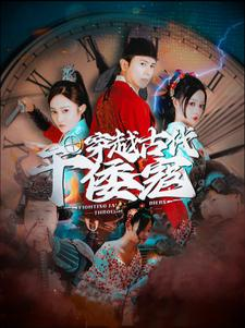 穿越古代干倭寇（76集）热播短剧来袭