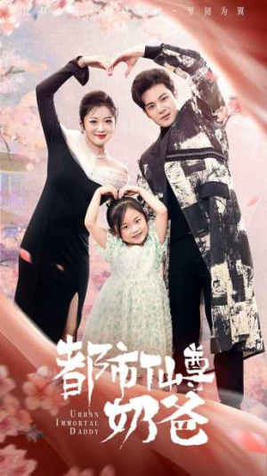 都市仙尊奶爸（88集）第二季