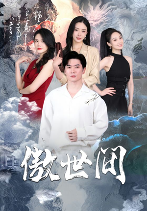 傲世间（80集）短剧每日分享