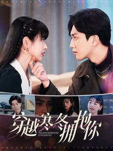 穿越寒冬拥抱你（97集）夸克网盘在线看