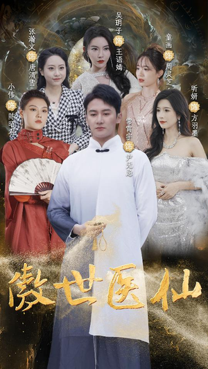 傲视医仙$极品仙尊戏花都（90集）西瓜短剧免费看