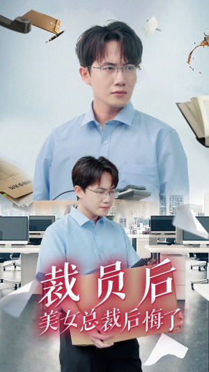 裁员后美女总裁后悔了（35集）分享好看短剧