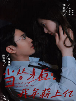 当替身后我年薪上亿（32集）熬夜追短剧