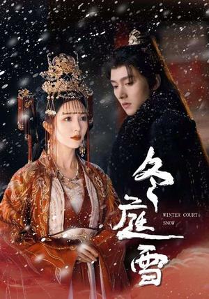 冬庭雪（45集）真的太精彩了