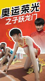 奥运荣光之子跃龙门（90集）爱上了这部剧了