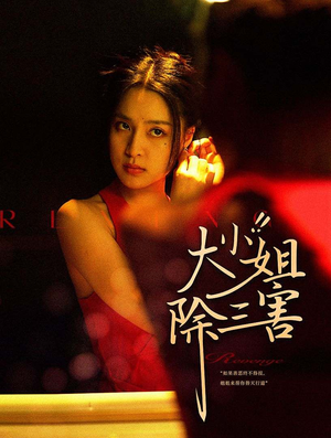 大小姐除三害（59集）在线看到大结局