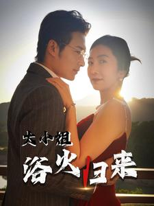 大小姐浴火归来（58集）高清画质免费看