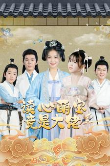 读心萌宝竟是大佬（77集）在哪看是免费的