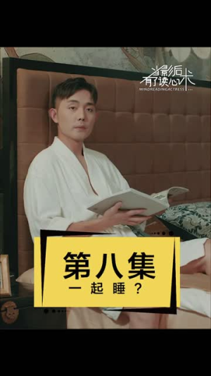 当影后有了读心术（12集）在线观看完整版