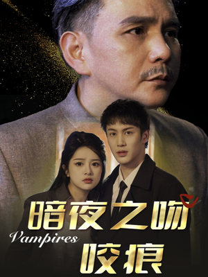 暗夜之吻咬痕（35集）热播短剧推荐