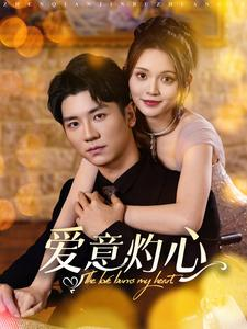 爱意灼心（95集）真的太精彩了