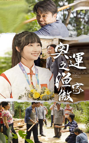 奥运之渔家傲（30集）免费短剧完整版