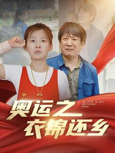 奥运之衣锦还乡（92集）百度网盘在线看