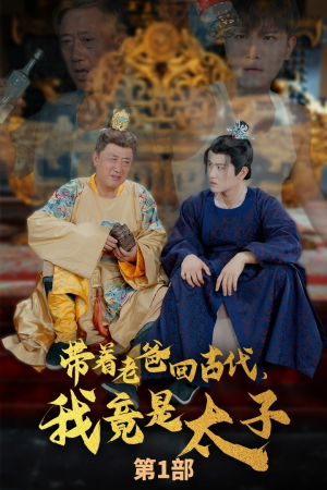 带着老爸回古代，我竟是太子（88集）在线播放