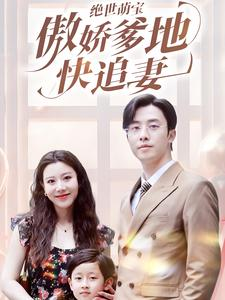 绝世萌宝傲娇爹地快追妻（71集）一起追短剧