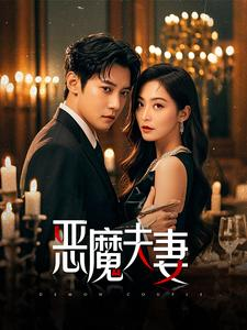 恶魔夫妻（50集）精彩短剧热播