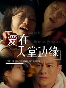 爱在天堂边缘（31集）无需充值尽情看