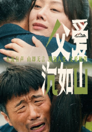 父爱沉如山（65集）快来看短剧