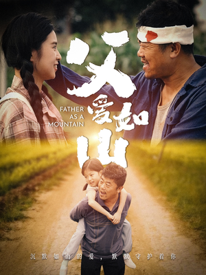 父爱如山（70集）一起看短剧