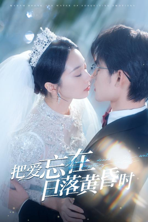 把爱忘在日落黄昏时（60集）熬夜追短剧