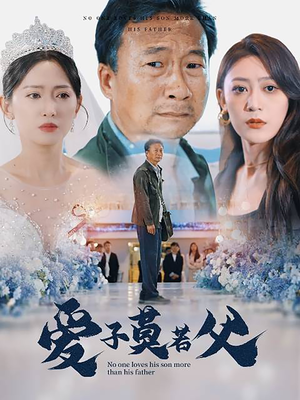 父爱润无声（71集）热播短剧排行榜