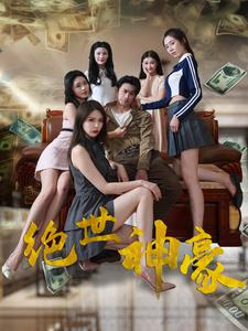 绝世神豪（82集）免费看全网短剧
