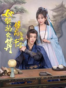 侯府真千金她能掐会算（80集）全季一次看完