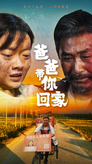 爸爸带你回家（75集）推荐热门短剧