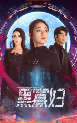 黑寡妇&夺命黑寡妇（81集）热播短剧全集看