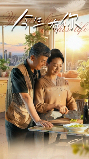 迟暮之恋重启青春（76集）直接看到大结局