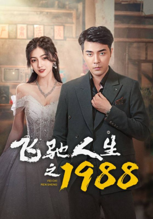 飞驰人生之1988（92集）一起追短剧吧
