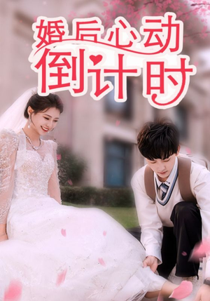 婚后心动倒计时（33集）火爆热门短剧