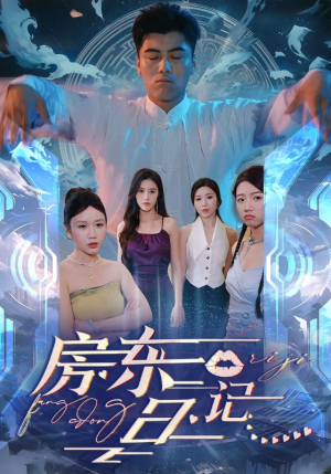 房东日记（80集）最热门短剧来了