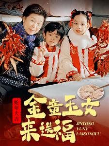 金童玉女来送祝福（30集）夸克在线观看