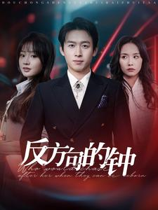 反方向的钟（88集）短剧精彩推荐