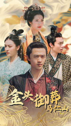 金头御葬马仁山（60集）免费短剧资源