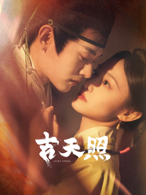吉天照（99集）哪个短剧网能看