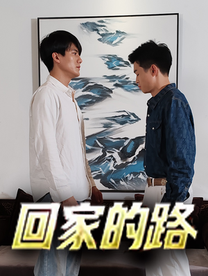 回家的路（66集）免费短剧完整版