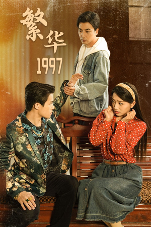 繁华1997（85集）爆款短剧一起追