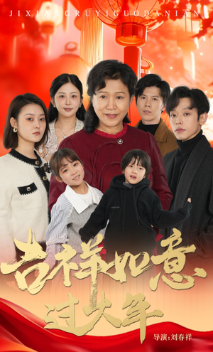 吉祥如意过大年（57集）完整版免费观看