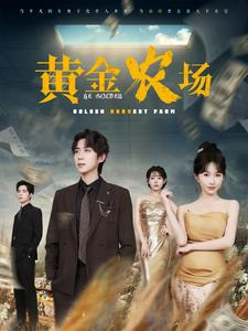 黄金农场（70集）精彩短剧合集